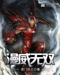 漫威无敌人