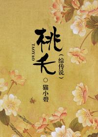 作者桃夭