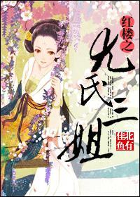 红楼尤氏成就好事