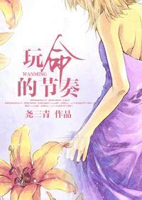 玩命的节奏尧三青讲的什么
