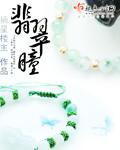 翡翠瞳神级黄金手摘星楼主