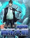 音乐超级英雄