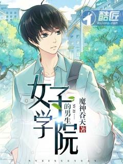 女子学院的男生女主是叶初夏吗??