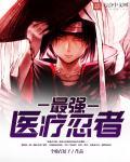 井野是医疗忍者吗