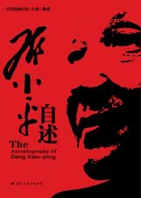 邓小平自述