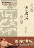 百家讲坛:王立群读史记 之汉武帝