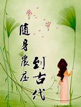 随身农庄到古代