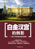 白金汉宫的倒影