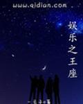 娱乐之王座