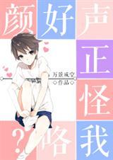 颜好声正怪我咯？