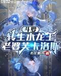 斗罗：转生水龙王，老婆芙卡洛斯