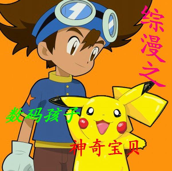 综漫之数码孩子神奇宝贝