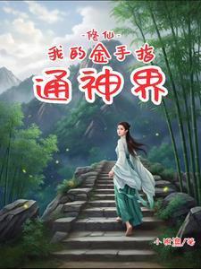 修仙：我的金手指通神界