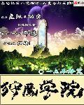狩魔学院